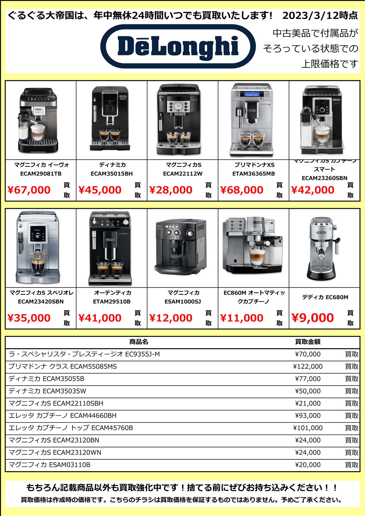 家電機強化買取商品