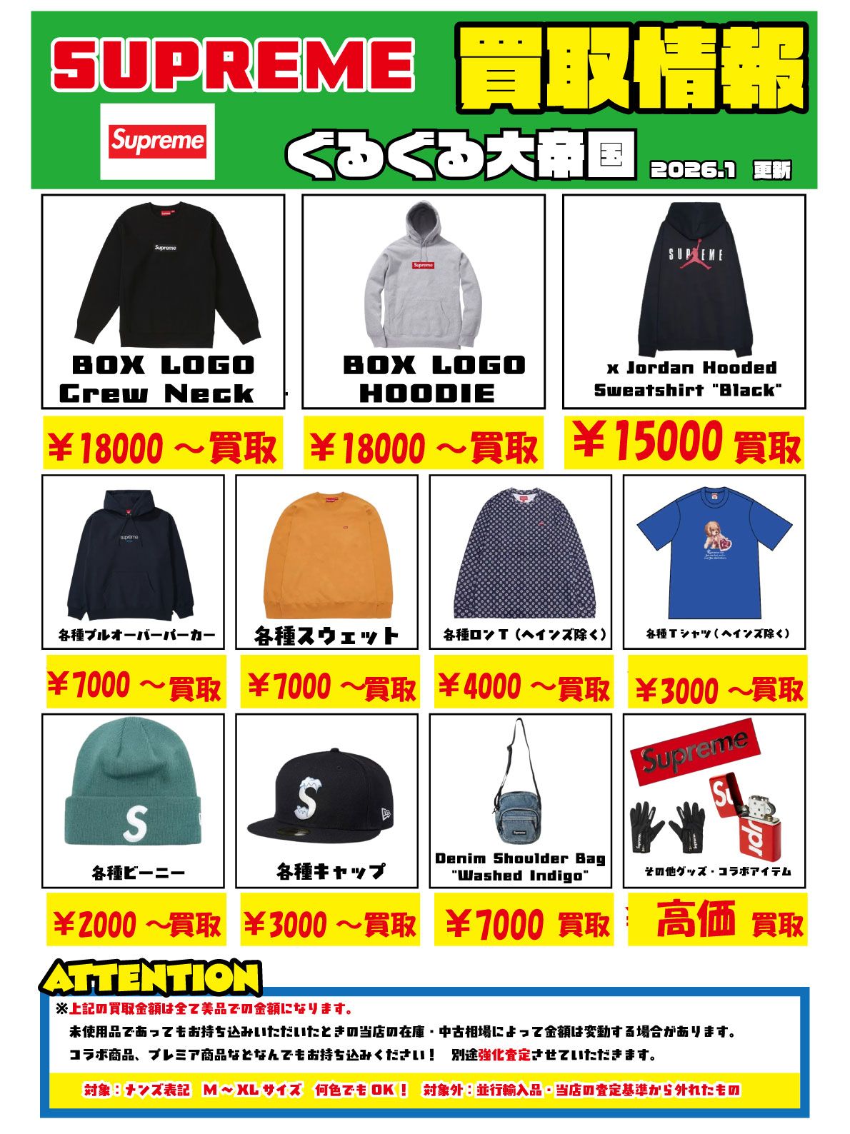 衣料強化買取商品