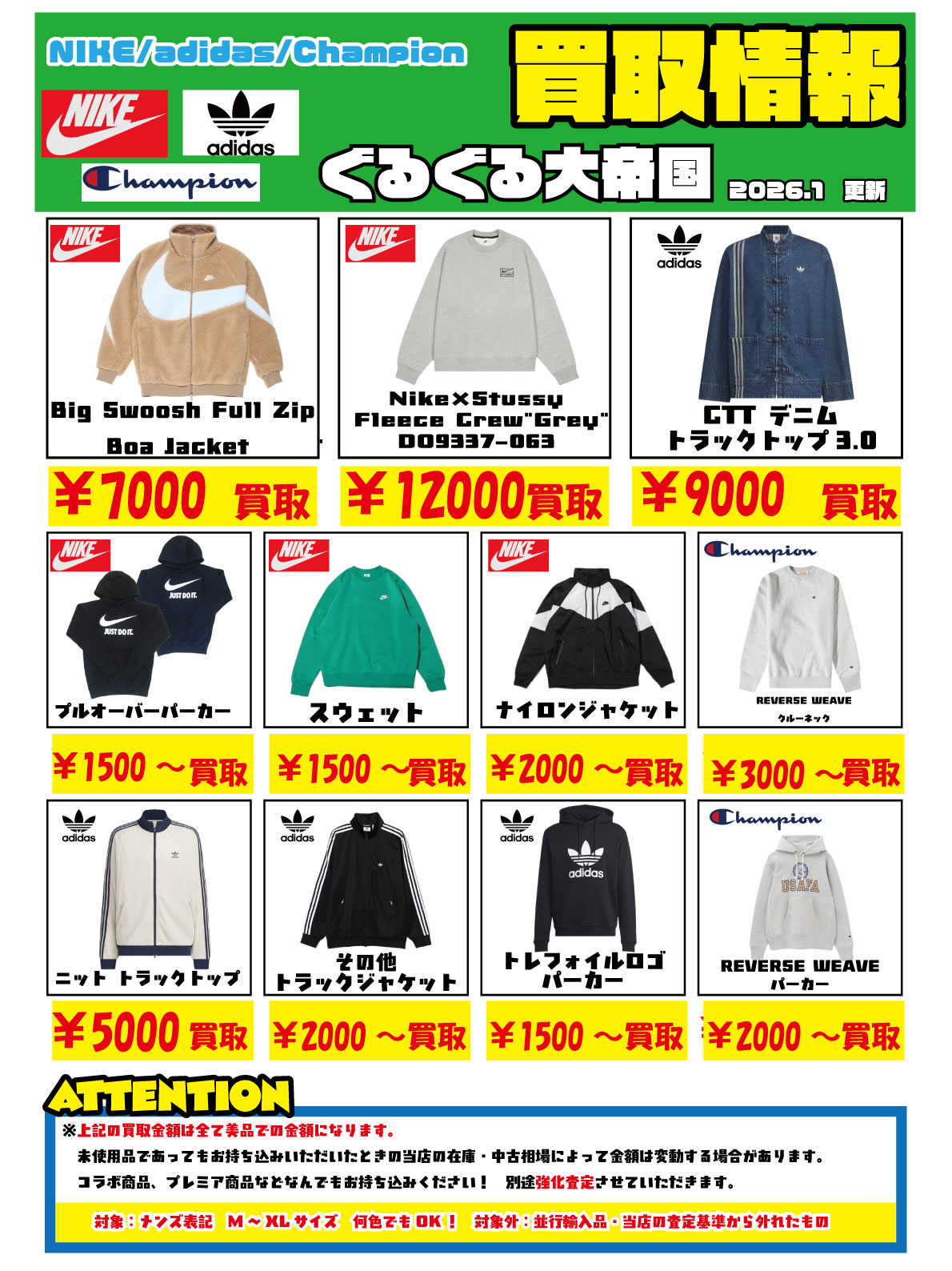 衣料強化買取商品