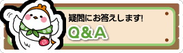 疑問にお答えします！ FAQ