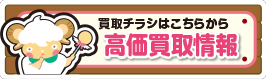 買取チラシはこちらから 効果買取情報