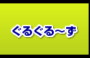 ぐるぐる〜ず