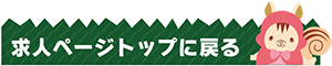 トップページに戻る