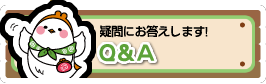 疑問にお答えします！ FAQ