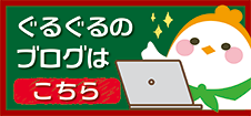 ぐるぐるのブログはこちら