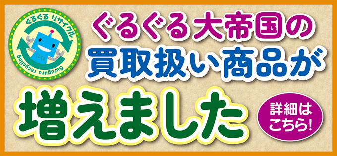買取取扱商品が増えました