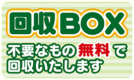 回収ボックス