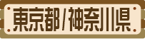 東京都/神奈川県